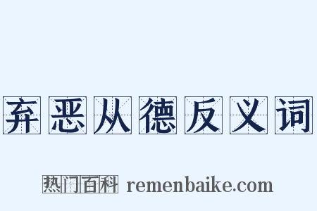 弃恶从德反义词是什么意思的图片